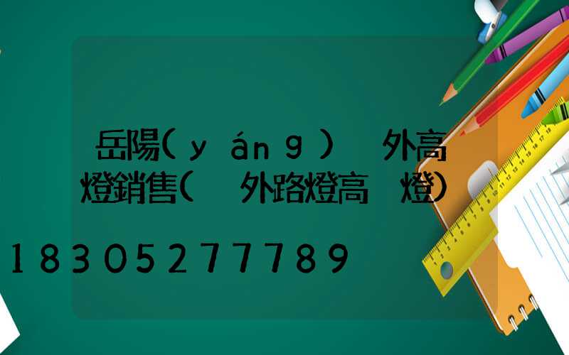 岳陽(yáng)戶外高桿燈銷售(戶外路燈高桿燈)