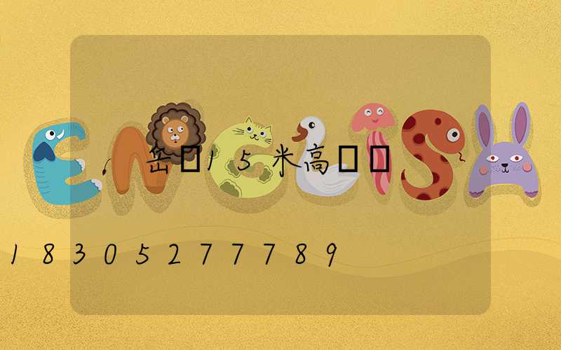 岳陽15米高桿燈