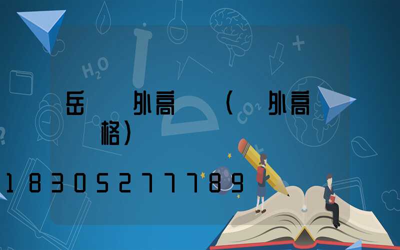 岳陽戶外高桿燈(戶外高桿燈價格)