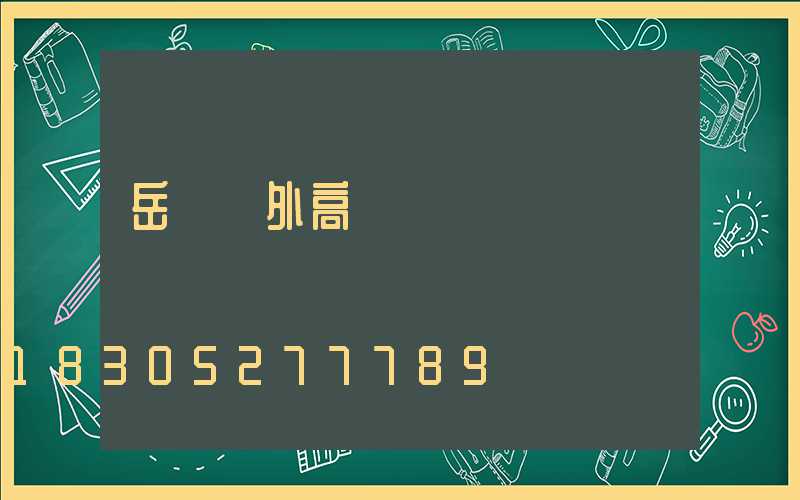 岳陽戶外高桿燈