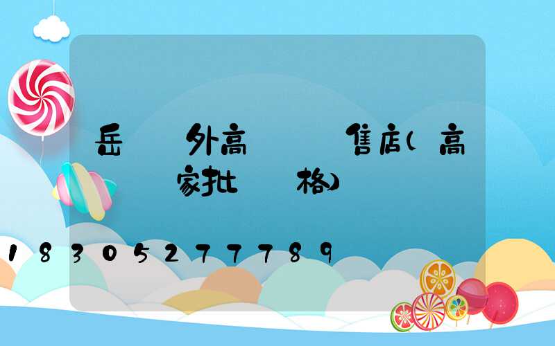 岳陽戶外高桿燈銷售店(高桿燈廠家批發價格)