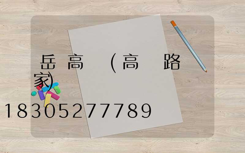 岳陽高桿燈(高桿燈路燈廠家)