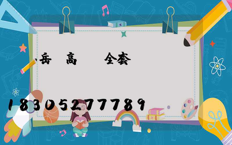 岳陽高桿燈全套