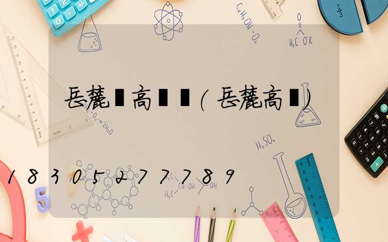 岳麓區高桿燈(岳麓高級)