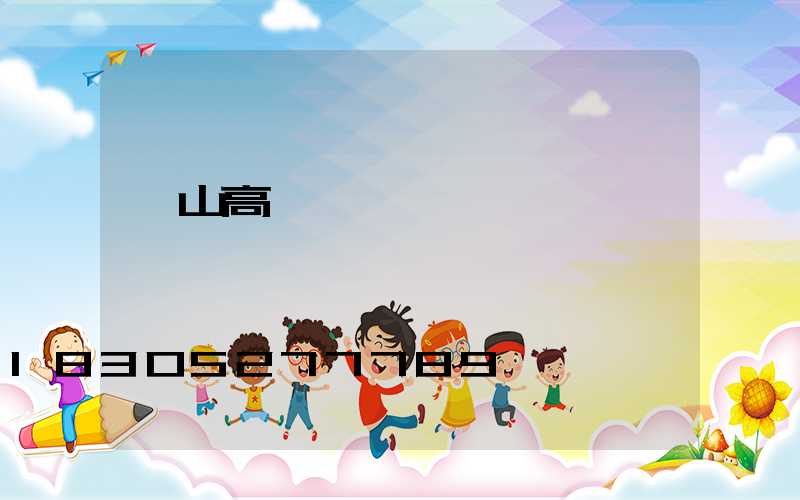 峨山高桿燈報價