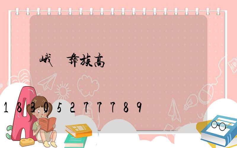 峨邊彝族高桿燈