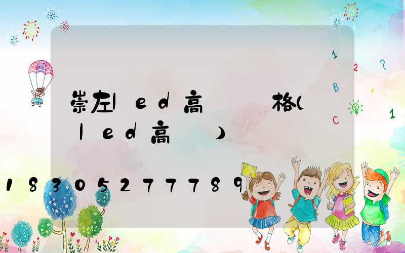 崇左led高桿燈價格(廣場led高桿燈)