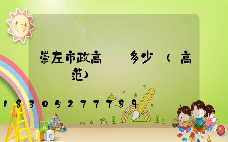 崇左市政高桿燈多少錢(高桿燈規范)