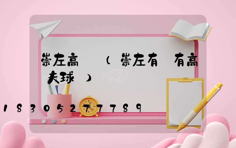 崇左高桿燈(崇左有沒有高爾夫球場)