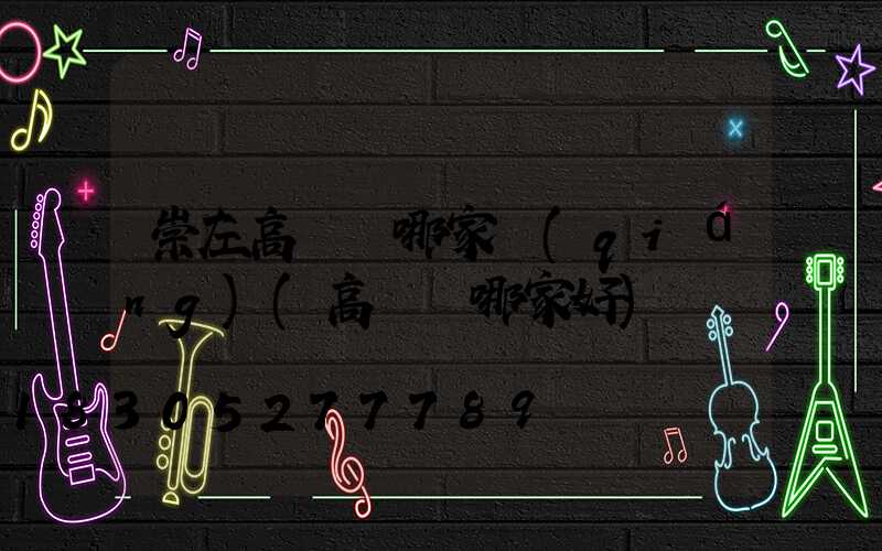 崇左高桿燈哪家強(qiáng)(高桿燈哪家好)