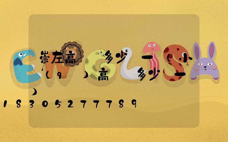 崇左高桿燈多少錢一個(小區(qū)高桿燈多少錢一個)