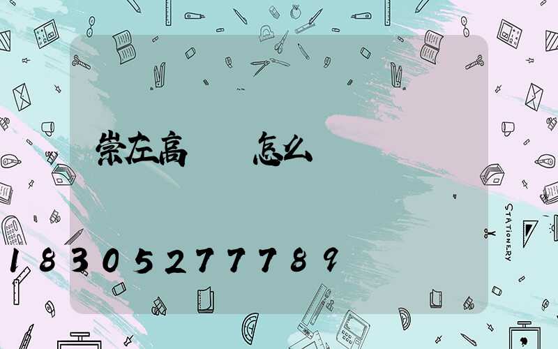 崇左高桿燈怎么選