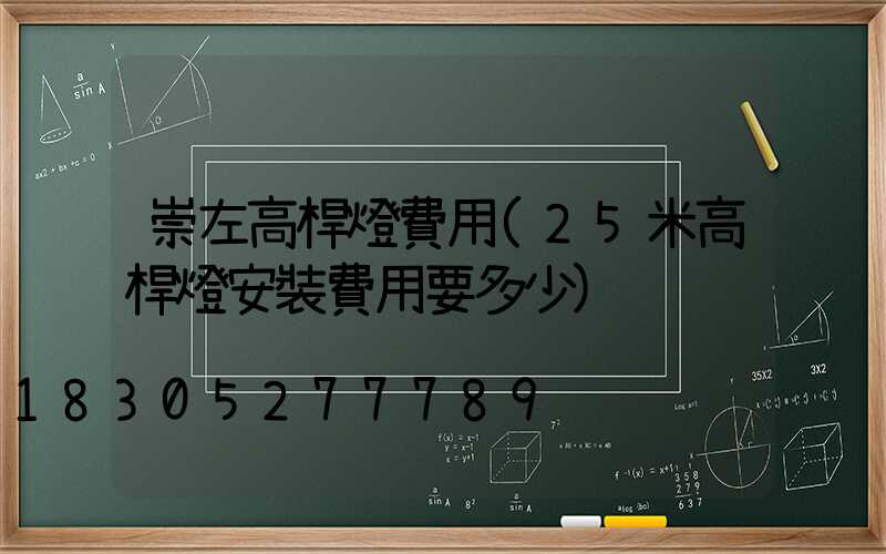 崇左高桿燈費用(25米高桿燈安裝費用要多少)