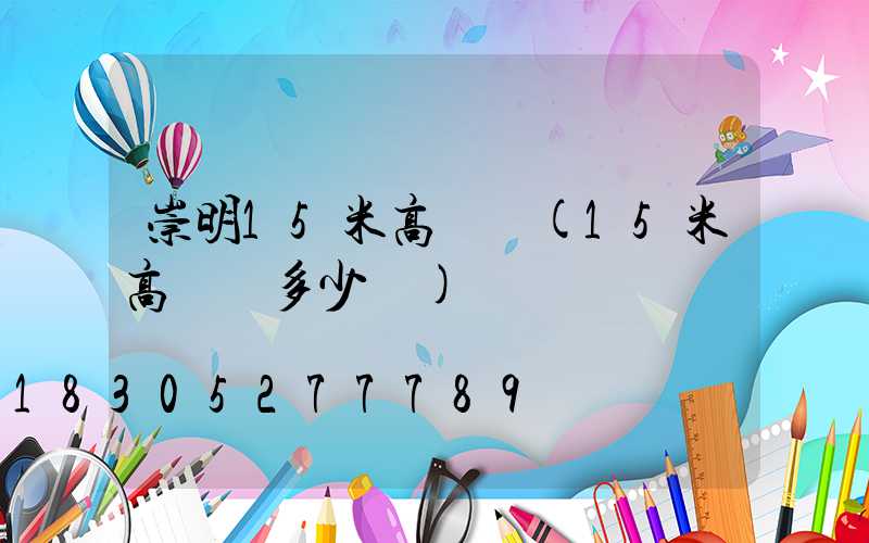 崇明15米高桿燈(15米高桿燈多少錢)