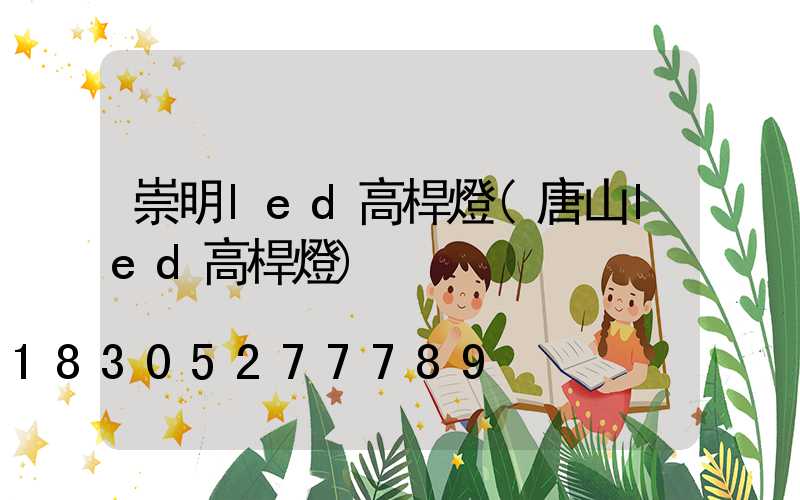 崇明led高桿燈(唐山led高桿燈)