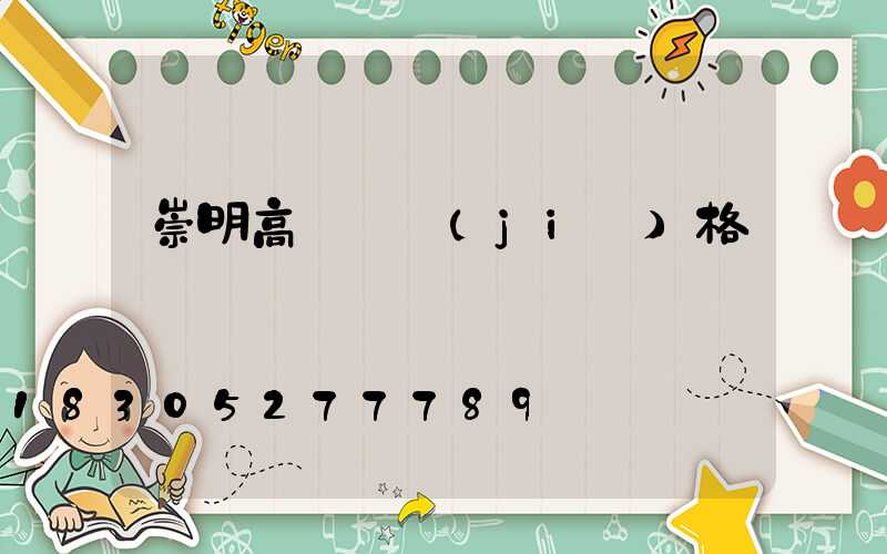 崇明高桿燈價(jià)格