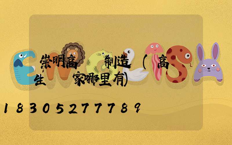崇明高桿燈制造廠(高桿燈生產廠家哪里有)