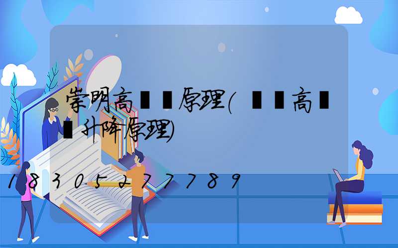 崇明高桿燈原理(廣場高桿燈升降原理)