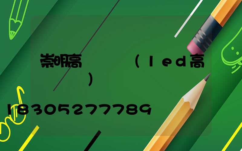 崇明高桿燈參數(led高桿燈參數)