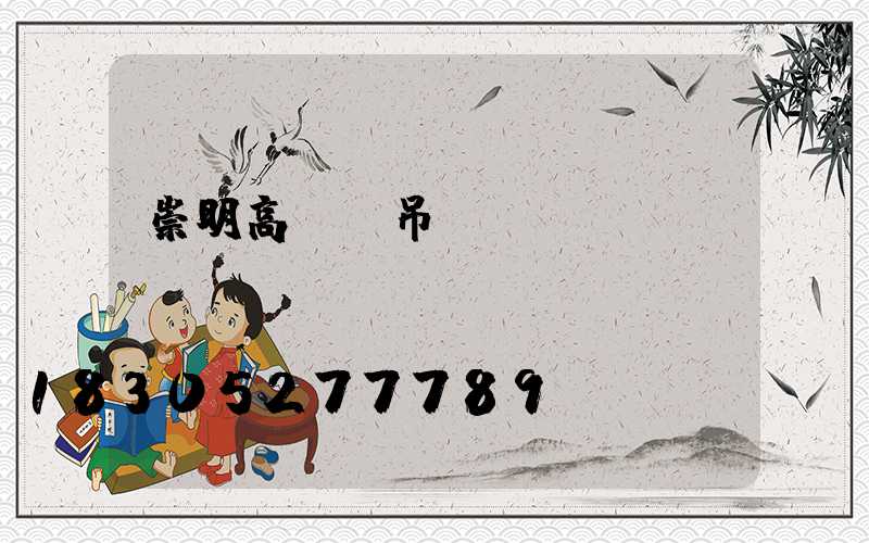 崇明高桿燈吊裝