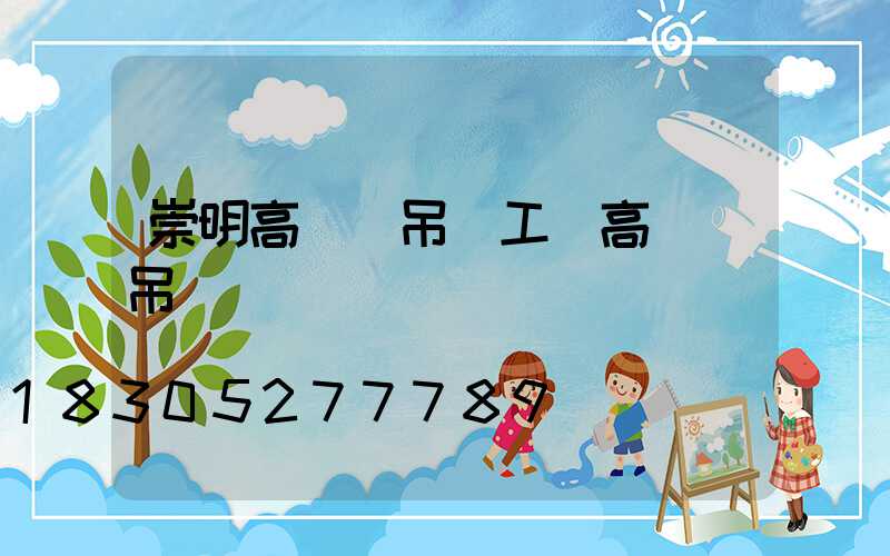 崇明高桿燈吊裝工(高桿燈吊裝視頻)