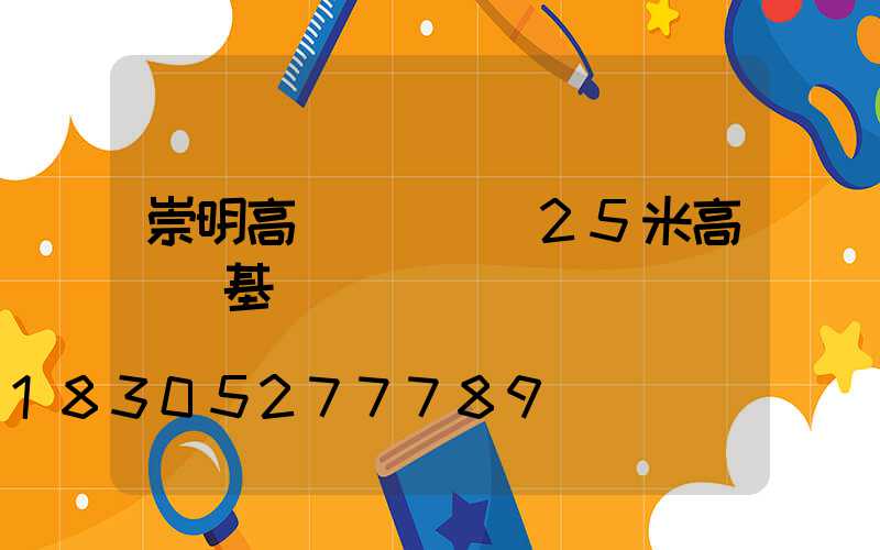 崇明高桿燈圖紙(25米高桿燈基礎籠圖紙)