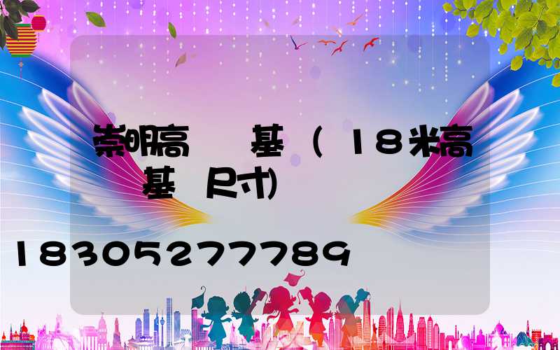 崇明高桿燈基礎(18米高桿燈基礎尺寸)