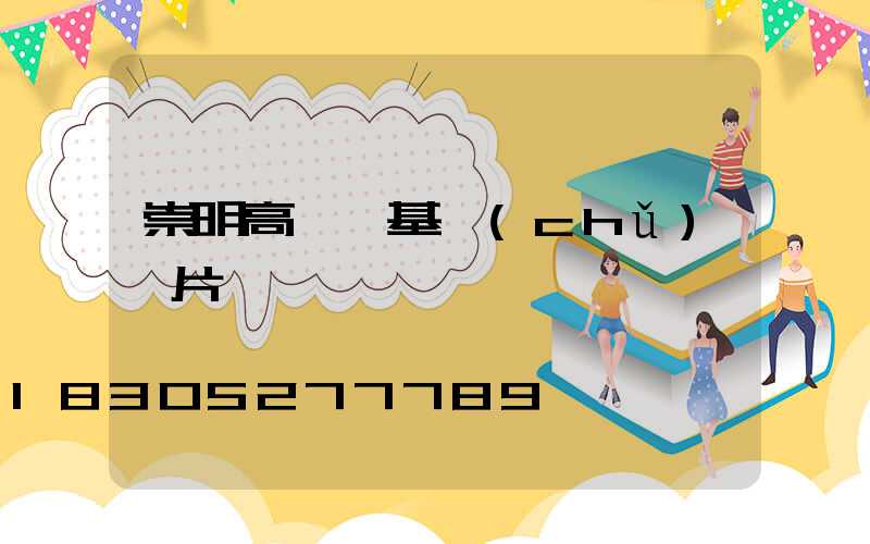 崇明高桿燈基礎(chǔ)圖片