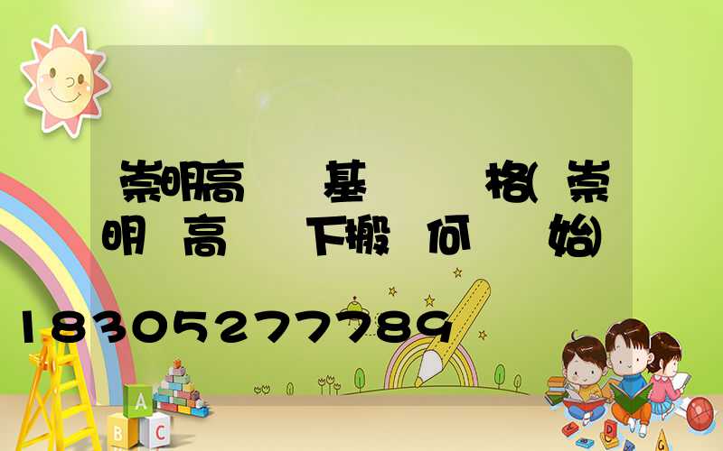 崇明高桿燈基礎圖價格(崇明區高壓線下搬遷何時開始)