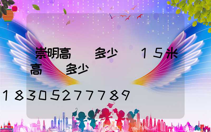 崇明高桿燈多少錢(15米高桿燈多少錢)