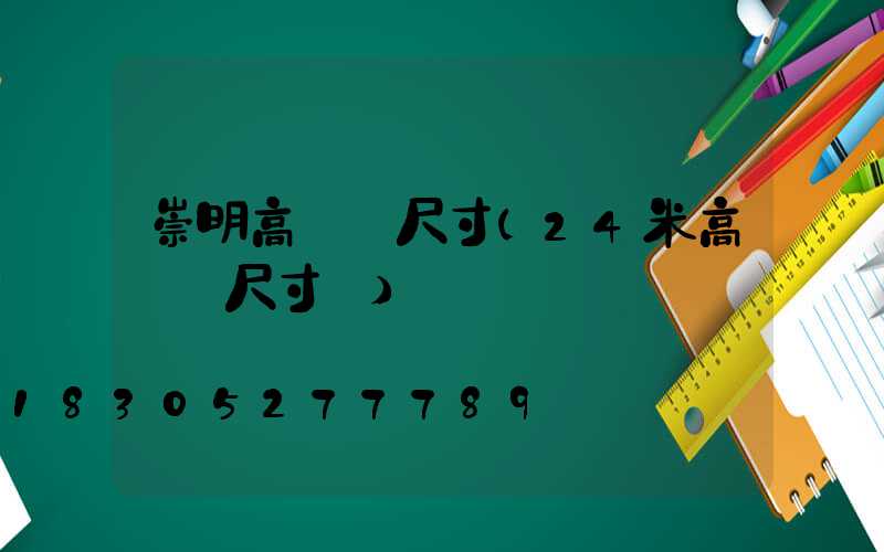 崇明高桿燈尺寸(24米高桿燈尺寸圖)