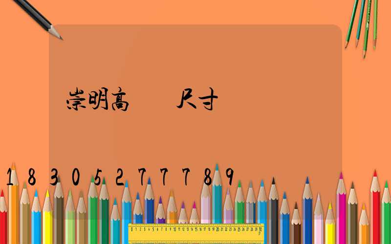 崇明高桿燈尺寸