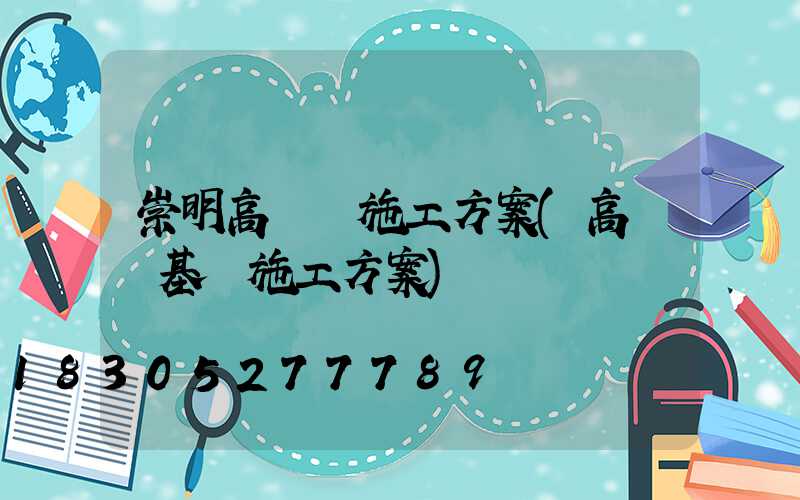 崇明高桿燈施工方案(高桿燈基礎施工方案)