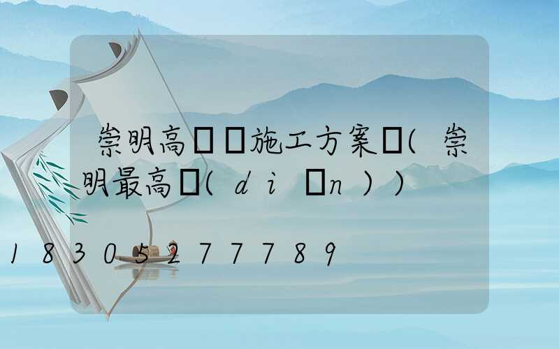 崇明高桿燈施工方案圖(崇明最高點(diǎn))