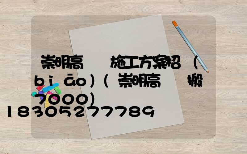 崇明高桿燈施工方案招標(biāo)(崇明高壓線搬遷7000)