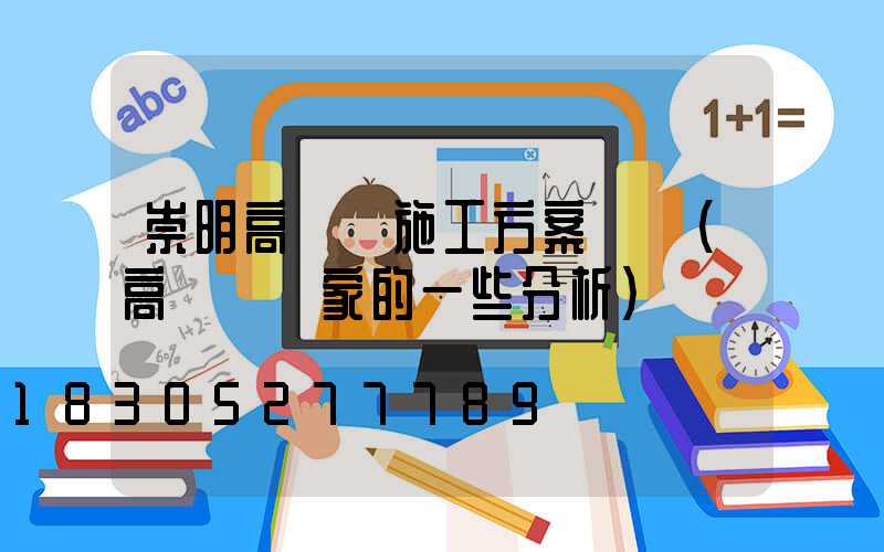 崇明高桿燈施工方案設計(高桿燈廠家的一些分析)