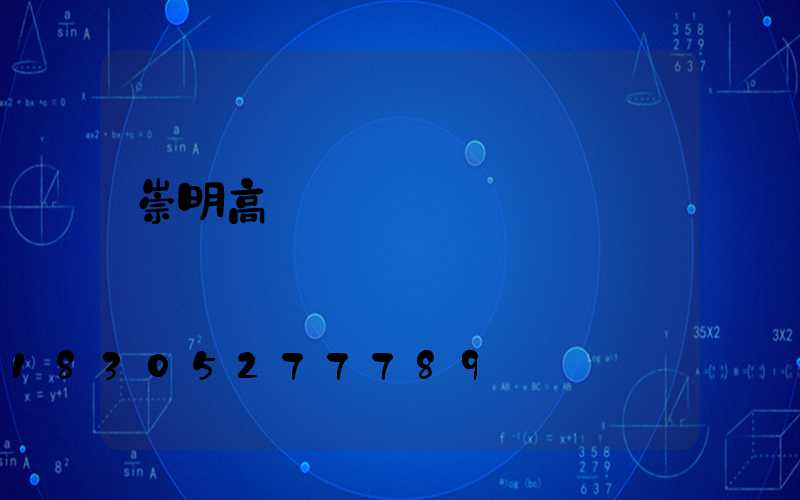 崇明高桿燈燈頭