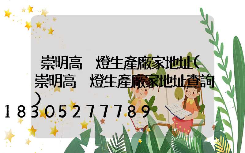 崇明高桿燈生產廠家地址(崇明高桿燈生產廠家地址查詢)