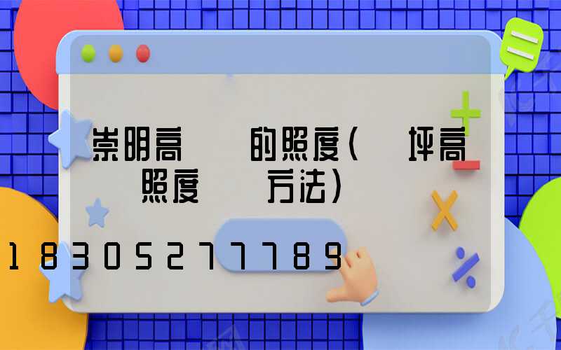 崇明高桿燈的照度(機坪高桿燈照度測試方法)