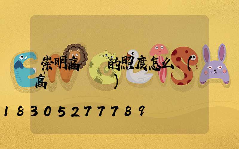 崇明高桿燈的照度怎么調(高桿燈調時間)