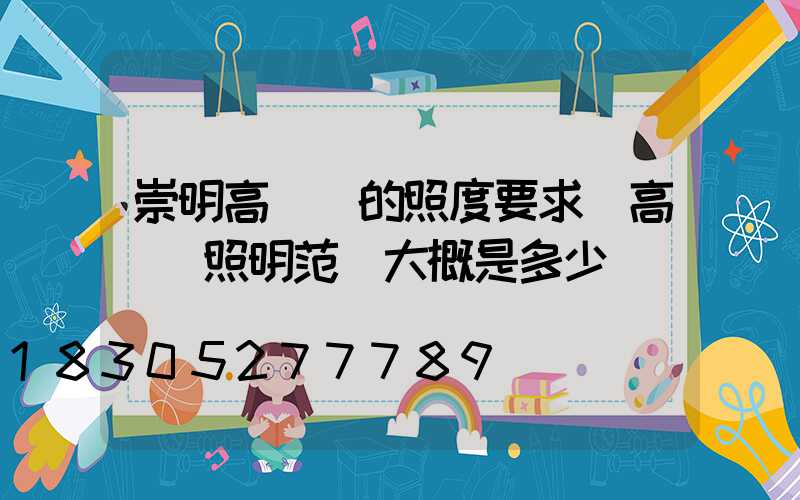 崇明高桿燈的照度要求(高桿燈照明范圍大概是多少)