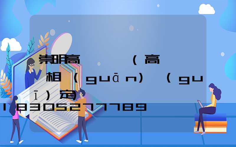 崇明高桿燈維護(高桿燈維護相關(guān)規(guī)定)