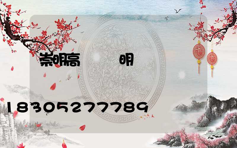 崇明高桿燈說明