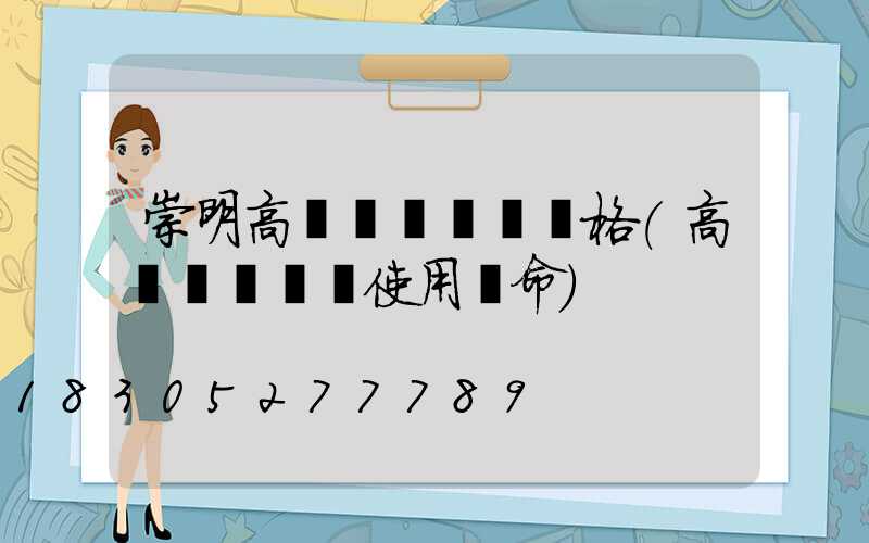崇明高桿燈鋼絲繩價格(高桿燈鋼絲繩使用壽命)