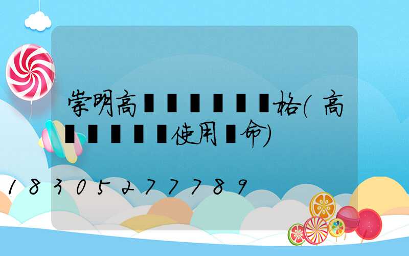 崇明高桿燈鋼絲繩規格(高桿燈鋼絲繩使用壽命)