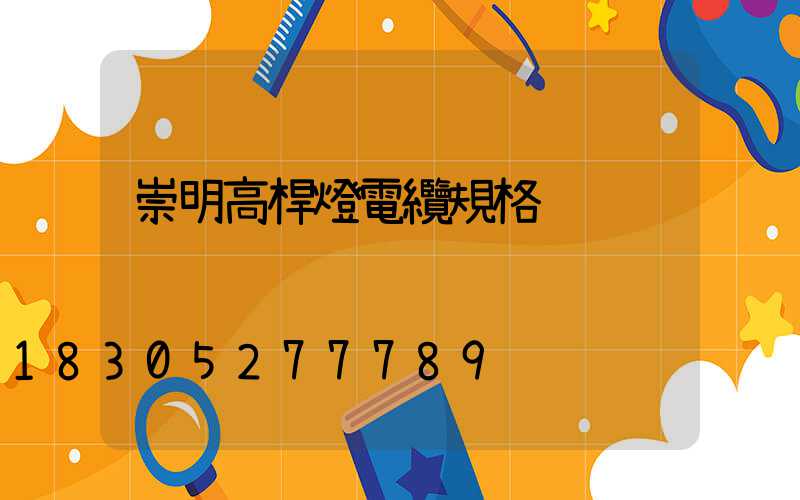 崇明高桿燈電纜規格