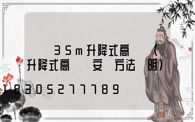 嵐縣35m升降式高桿燈(升降式高桿燈安裝方法說明)