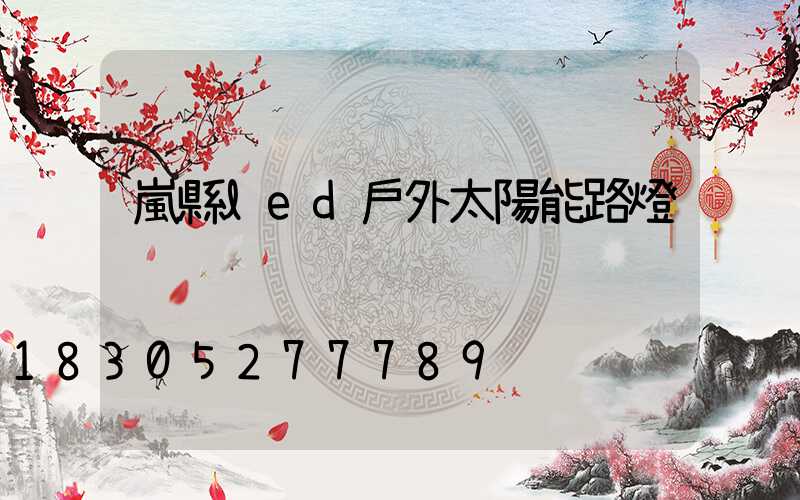 嵐縣led戶外太陽能路燈