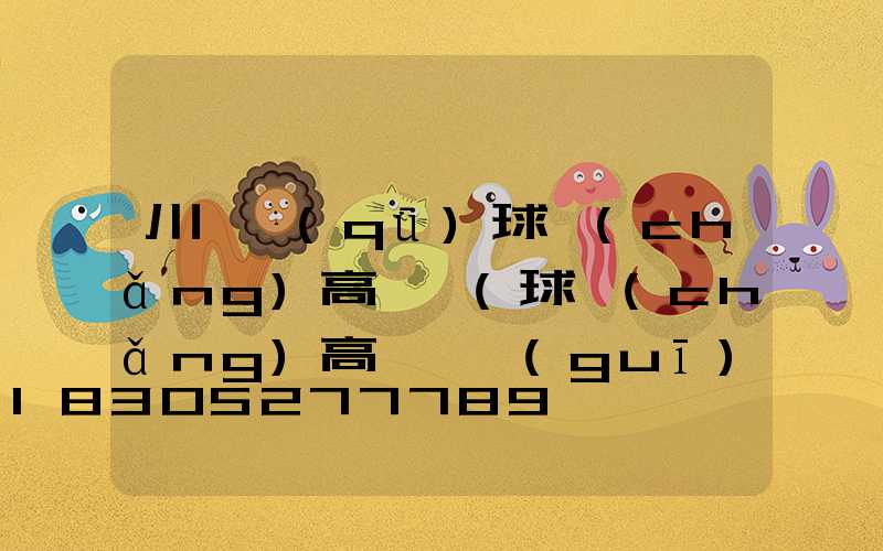 川匯區(qū)球場(chǎng)高桿燈(球場(chǎng)高桿燈規(guī)格)