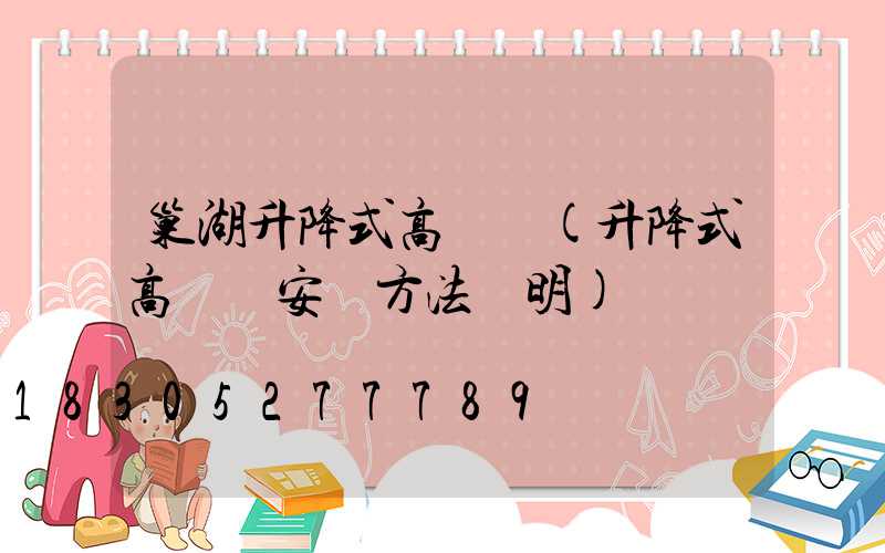 巢湖升降式高桿燈(升降式高桿燈安裝方法說明)